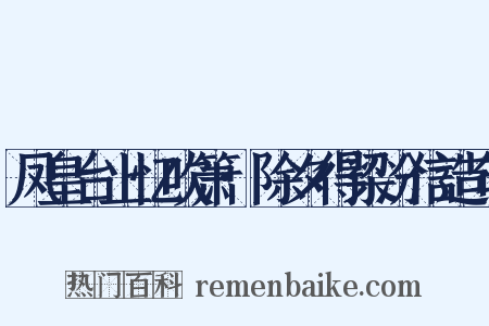 凤皇台上忆吹箫·除夕得梁汾信造句是什么意思的图片
